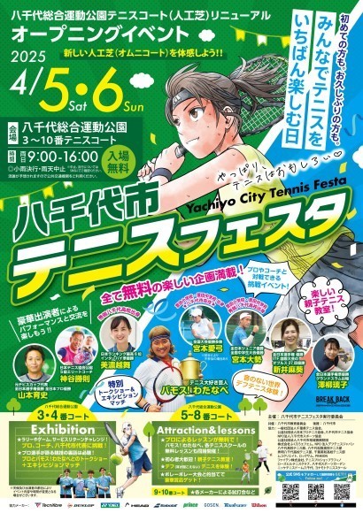 千葉県八千代市を「テニスの町」に！