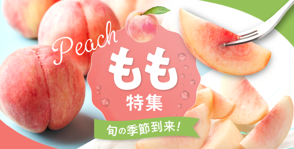 桃特集ページメインビジュアル
