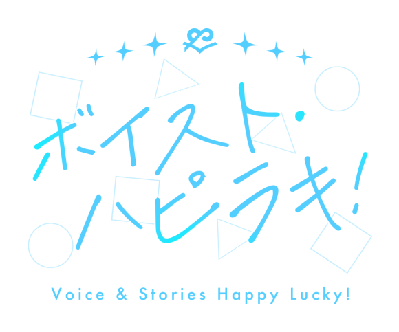 ボイスト・ハピラキ