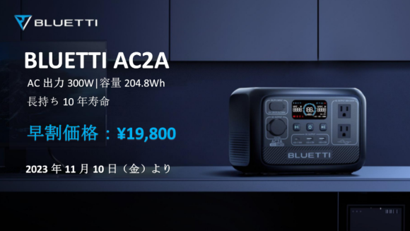 BLUETTI 新発売AC2A