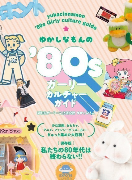 『ゆかしなもんの'80sガーリーカルチャーガイド』書影