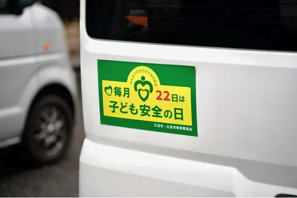「子ども安全の日」ステッカー