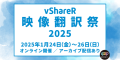 vShareR映像翻訳祭2025／2025年1月24日（金）〜26日（日）／オンライン開催／アーカイブ配信あり