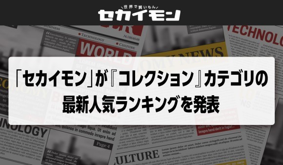 世界の「eBay（イーベイ）」からお買い物ができる ショッピングサイト「セカイモン」が 『コレクション』カテゴリの最新人気ランキングを発表