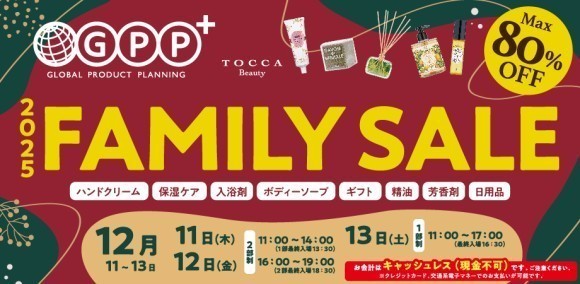 最大80%OFF！ボディケア・アロマの『​GPPファミリーセール2025』12月11日(木)～13日(土)に開催！