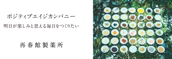 再春館製薬所「ポジティブエイジカンパニー宣言」