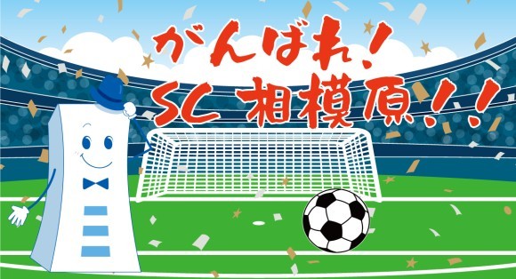 青山メインランド（代表 西原良三）はSC相模原を応援します！
