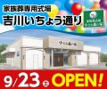 家族葬式場 小さな森の家 吉川いちょう通り 9/23オープン