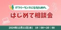 これからITフリーランスを目指す方へ「ITフリーランスになるための “はじめて相談会”」を開催