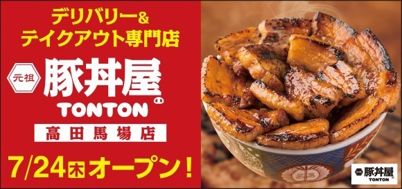 《豚丼屋TONTON》道民の味をお好きな場所で！高田馬場にデリバリー&テイクアウト専門店が7/24(木)オープン