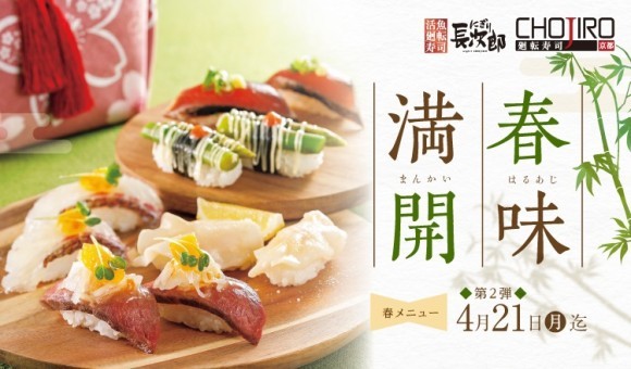 【にぎり⻑次郎】春メニュー第２弾3/18(火)から販売開始！春の旬を感じられる期間限定の味わい
