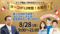 8/28(月)株式会社KALOS BEAUTY TECHNOLOGY高田栄和社長12時間ライブ