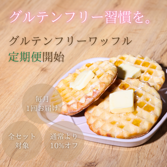 「プラントベース×グルテンフリー豆腐ワッフル」の定期購入サービス