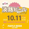 第6回淡路ビールフェス開催