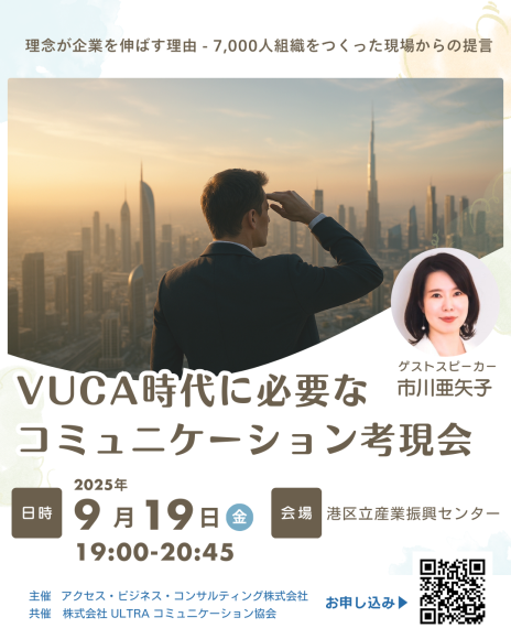 VUCA時代に必要なコミュニケーション考現会