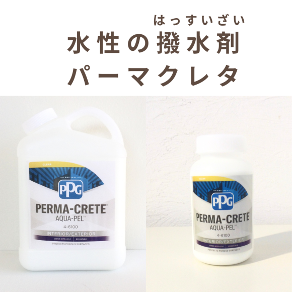 水性の撥水剤　パーマクレタ