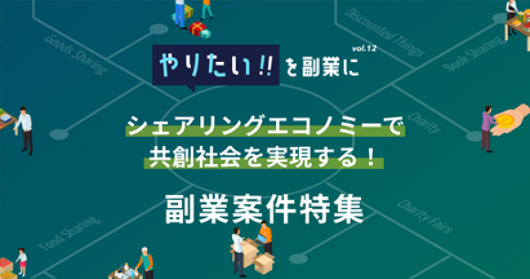 『やりたい！を副業にvol.12』 副業人材マッチングサービス『lotsful』案件特集