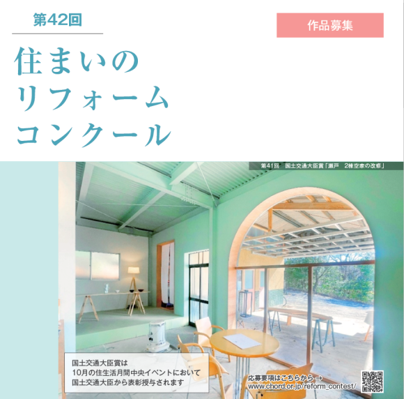 第42回住まいのリフォームコンクール
