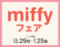 株式会社赤ちゃん本舗は、２０２３年１２月２９日（金）から ２０２４年１月２５日（木）まで『miffyフェア』を、全国のアカチャンホンポとオンラインショップで開催いたします。