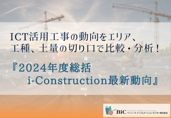 ICT活用工事の動向をエリア、工種、土量の切り口で比較・分析！