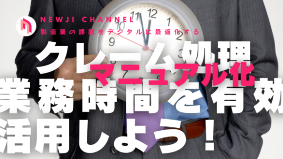 クレーム処理をマニュアル化して、業務時間を有効活用しよう！