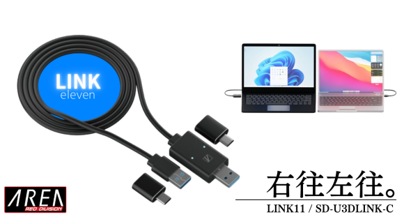 2台のパソコンを直ぐつなぐ、リンクケーブル。ドラック&ドロップで高速データ移動【SD-U3DLINK-C /LINK11】4月18日発売 株式会社エアリア