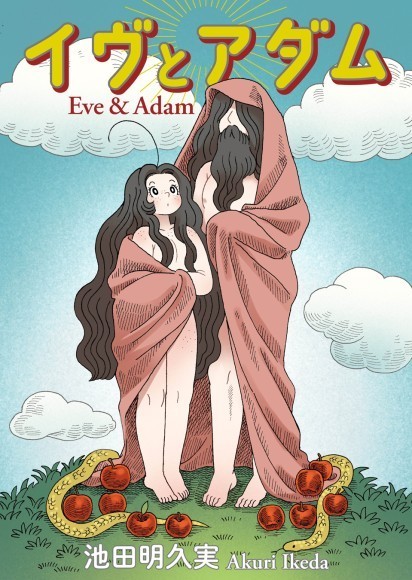 「イヴとアダム」表紙ビジュアル