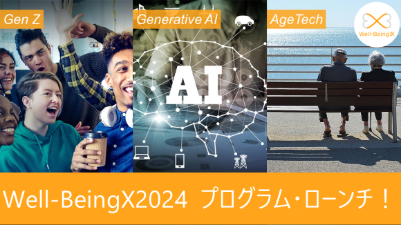 『Well-BeingX』多様なウェルビーイングの実現をテーマに、グローバル事業共創プログラム3期目をローンチ