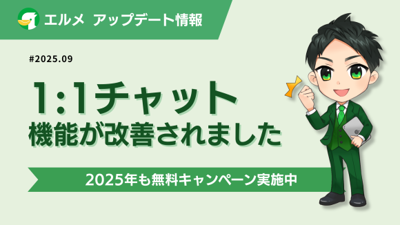 対応漏れゼロへ！L Messageの1:1チャットステータス管理機能が進化