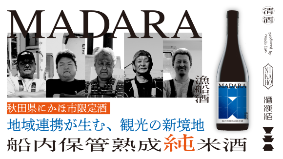 漁船酒madara新章へ！