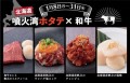 【北海道産ホタテ】焼肉専門店「USHIHACHI」（ウシハチ）の期間限定メニューが登場