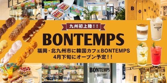 《BONTEMPS》福岡・北九州市に韓国カフェ『BONTEMPS』4月下旬にオープン予定！