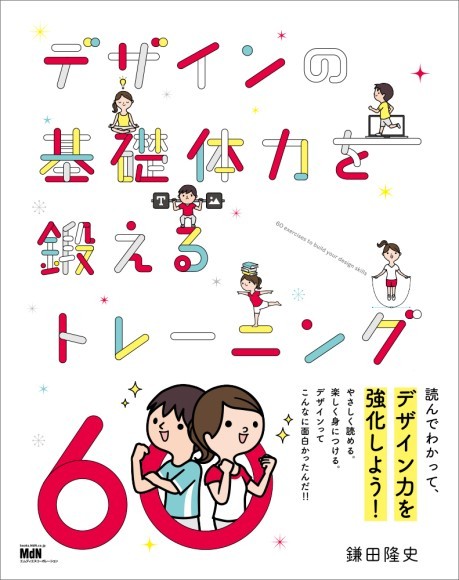 『デザインの基礎体力を鍛えるトレーニング60』