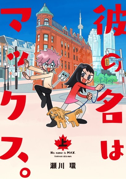 『彼の名はマックス。』書影