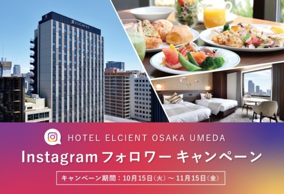ホテル エルシエント大阪梅田 フォロー＆いいねで朝食ビュッフェ付き宿泊券が当たる、インスタグラムキャンペーン