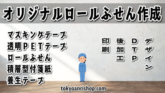 オリジナルロールふせん作成に関する対面お打ち合わせ可能 TOKYO ANRI SHOP（ANRI Co., Ltd.） tokyoanrishop.com 全面糊ミシン目加工入り書けるロールふせん（日本製）