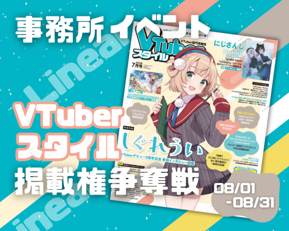 リニア事務所イベント『VTuberスタイル掲載権争奪戦🔥