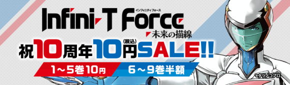 『Infini-T Force 未来の描線』10円セールバナー