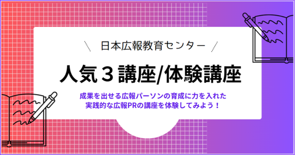 【日本広報教育センター「人気３講座/体験講座」新年度直前キャンペーンを9月末日まで延長を決定】好評のため半額の特別価格2,500円で提供！広報部に着任する方対象！スキマ時間でいつでもどこでも格安で体験