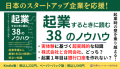 『起業するときに読む３８のノウハウ』Kindle版：税込1,232円、ペーパーバック版：税込1,540円で販売中。