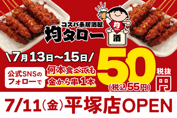 安い！旨い！コスパ系居酒屋・均タロー平塚店が7/11（金）に新規開店