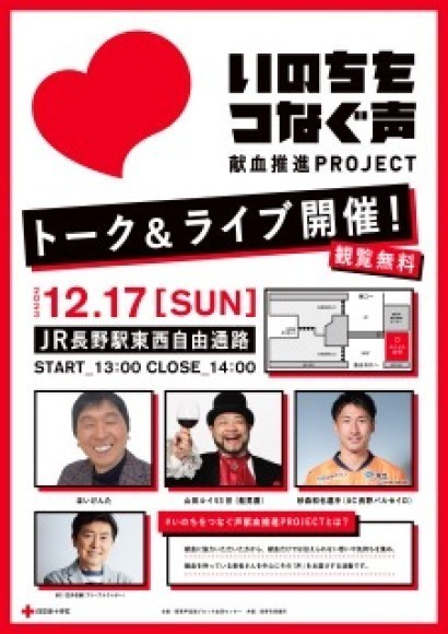 いのちをつなぐ声 献血推進PROJECTトーク&ライブ」in 長野の開催が12月