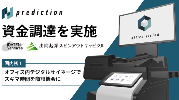 株式会社Prediction資金調達を実施