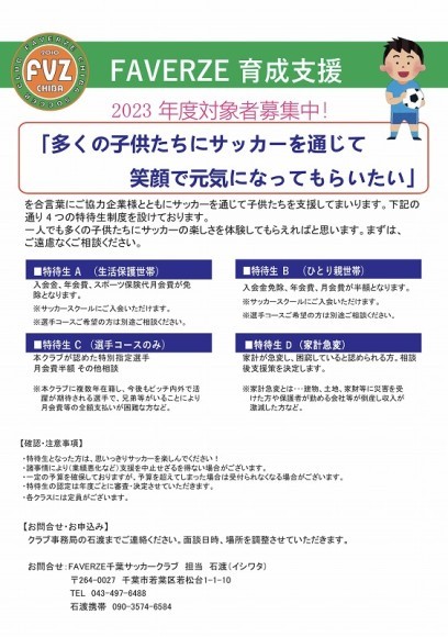 FAVERZE育成支援募集チラシ