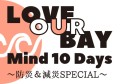 LOVE OUR BAY Mind 10 Days ～防災＆減災SPECIAL～