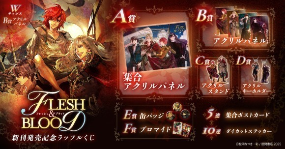 「FLESH＆BLOOD」新刊発売記念ラッフルくじ