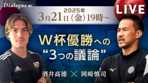岡崎慎司×酒井高徳「W杯優勝への“3つの議論”」
