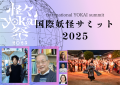「怪々YOKAI祭 2025 」サミット参加者