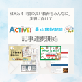 教育情報メディア「ACTIVE!」と中国新聞社が記事提携開始