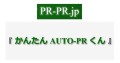 かんたん AUTO-PR くん サムネイル